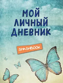 Смэшбук Мой личный дневник Ванильное небо