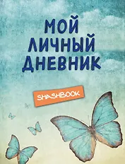 Смэшбук Мой личный дневник Ванильное небо