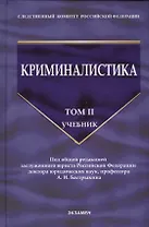 Криминалистика: учебник. Том 2