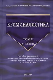 Криминалистика: учебник. Том 2