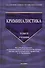 Криминалистика: учебник. Том 2 - 0
