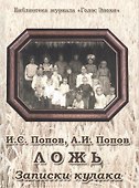 Ложь. Записки кулака - 0