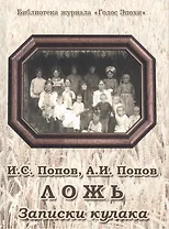 Ложь. Записки кулака