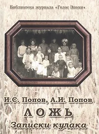 Ложь. Записки кулака