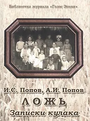 Ложь. Записки кулака