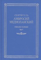 Собрание творений т.5 На латинском и русском языках (Св. Амвросий Медиоланский)