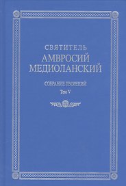 Собрание творений т.5 На латинском и русском языках (Св. Амвросий Медиоланский)