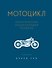 Мотоцикл. Классическая энциклопедия гонщика - 0