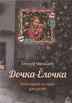 Дочка-Елочка