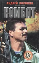 Комбат. Роман