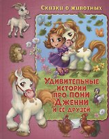 Удивительные истории про пони Дженни и ее друзей