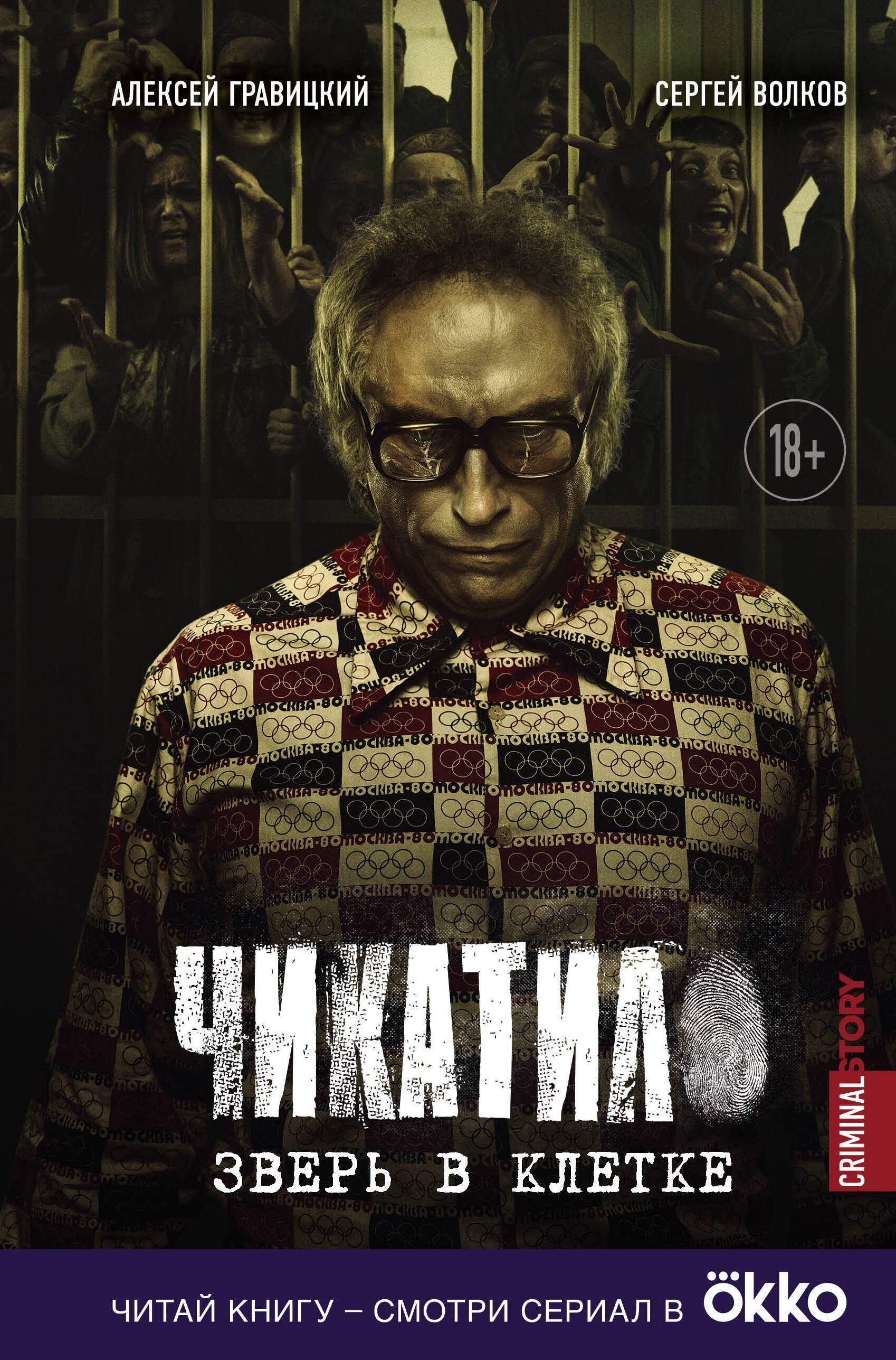 

Чикатило. Зверь в клетке