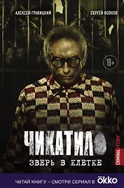 Чикатило. Зверь в клетке