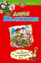 Босиком по стразам: роман