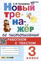 Новый тренажёр по чистописанию: Работаем с текстом: 3 класс. ФГОС НОВЫЙ
