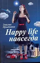 Happy life навсегда