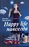 Happy life навсегда - 0