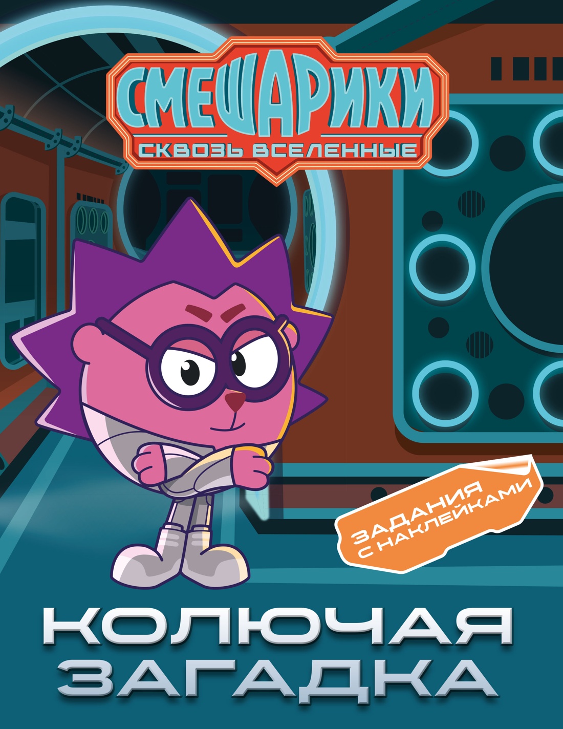 Обложка книги «Смешарики. Сквозь вселенные. Колючая загадка. Задания с наклейками»
