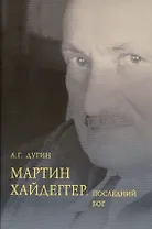 Мартин Хайдеггер Последний Бог (Дугин)