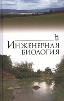 Инженерная биология. Учебник, 3-е изд., доп.