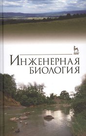 Инженерная биология. Учебник, 3-е изд., доп.