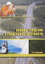 Основы геодезии и топография местности. Издание 2-е, перераб. и доп.