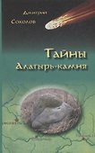 Тайны Алатырь-камня (Соколов) - 0