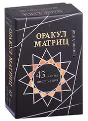 Оракул Матриц (43 карты и и нструкция)