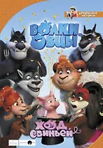 Волки и овцы. Ход свиньей