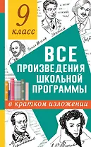 Все произведения школьной программы в кратком изложении. 9 класс
