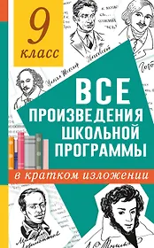 Все произведения школьной программы в кратком изложении. 9 класс