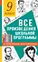 Все произведения школьной программы в кратком изложении. 9 класс - 0