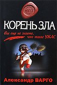 Корень зла - 0