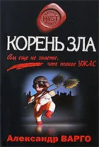 Корень зла