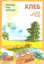 Хлеб. Карточки для занятий в детском саду и дома (3-7 лет) / Откуда что берется. Наглядно-дидактическое пособие.  Емельянова Э. (Мозаика)