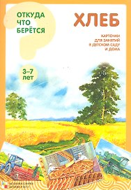 Хлеб. Карточки для занятий в детском саду и дома (3-7 лет) / Откуда что берется. Наглядно-дидактическое пособие.  Емельянова Э. (Мозаика)