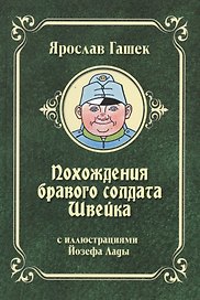 Похождения бравого солдата Швейка