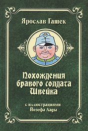 Похождения бравого солдата Швейка