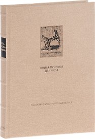 Ветхий ЗаветТ: Книга пророка Даниила