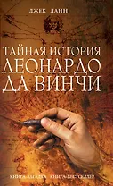 Тайная история Леонардо да Винчи : роман
