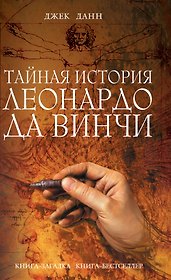 Тайная история Леонардо да Винчи : роман