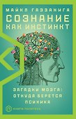 Сознание как инстинкт - 0