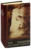 Прометей, или Жизнь Бальзака