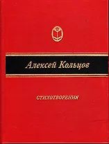 Алексей Кольцов. Стихотворения