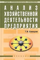 Анализ хозяйственной деятельности предприятия: Учебник
