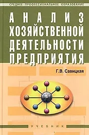 Анализ хозяйственной деятельности предприятия: Учебник