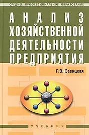 Анализ хозяйственной деятельности предприятия: Учебник