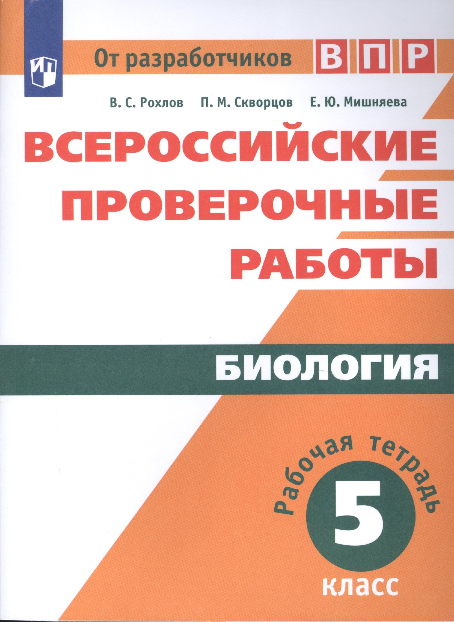 Биология в средней школе  Буквоед Биология. 5 класс. Всероссийские проверочные работы. Рабочая тетрадь. Учебное пособие для общеобразовательных организаций