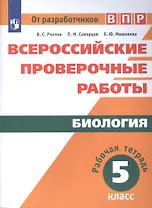 Биология. 5 класс. Всероссийские проверочные работы. Рабочая тетрадь. Учебное пособие для общеобразовательных организаций