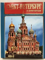 Альбом Санкт-Петербург и пригороды русск.яз.